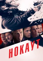  Нокаут смотреть онлайн (2012) 