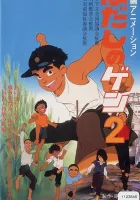  Босоногий Гэн 2 Barefoot Gen 2 смотреть онлайн (1986) 