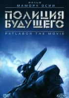  Полиция будущего Patlabor 1: The Movie смотреть онлайн (1989) 