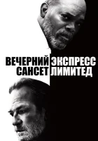  Вечерний экспресс «Сансет Лимитед» смотреть онлайн (2010) 