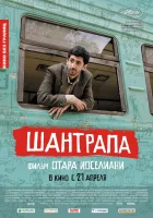  Шантрапа смотреть онлайн (2010) 