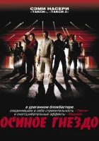  Осиное гнездо The Nest смотреть онлайн (2001) 