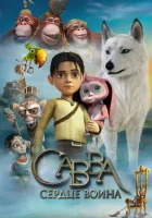  Савва. Сердце воина смотреть онлайн (2015) 