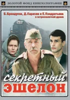  Секретный эшелон смотреть онлайн (1993) 