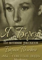 Я – «Береза» смотреть онлайн (1964) 