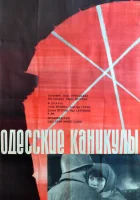  Одесские каникулы смотреть онлайн (1965) 