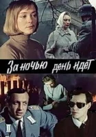  За ночью день идет смотреть онлайн фильм 1 сезон 