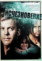  Исчезновение смотреть онлайн (1993) 