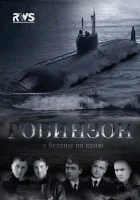  Робинзон смотреть онлайн сериал 1 сезон 