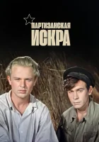 Партизанская искра смотреть онлайн (1957) 