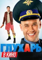  Глухарь в кино смотреть онлайн (2010) 