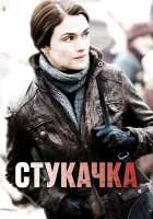  Стукачка смотреть онлайн (2010) 