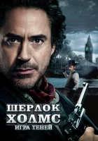  Шерлок Холмс: Игра теней смотреть онлайн (2011) 