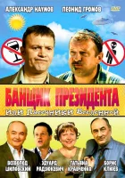  Банщик президента, или Пасечники Вселенной смотреть онлайн (2010) 