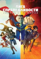  Лига Справедливости: Кризис двух миров смотреть онлайн (2010) 