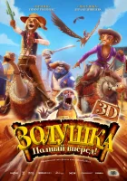  Золушка: Полный вперед! смотреть онлайн (2012) 