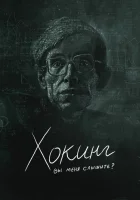  Хокинг: вы меня слышите? смотреть онлайн (2021) 