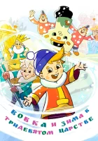  Вовка и зима в Тридевятом царстве смотреть онлайн (2021) 