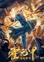  Бесстрашный король кунг-фу смотреть онлайн (2020) 