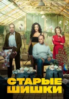  Старые шишки смотреть онлайн (2021) 