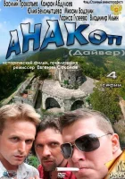  Анакоп смотреть онлайн сериал 1 сезон 