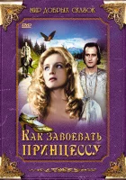  Как завоевать принцессу Как заслужить принцессу смотреть онлайн (1995) 