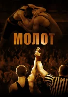  Молот смотреть онлайн (2010) 