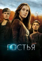  Гостья смотреть онлайн (2013) 