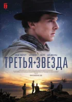  Третья звезда смотреть онлайн (2010) 