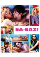  Ба-бах! смотреть онлайн (2010) 