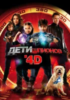  Дети шпионов 4D смотреть онлайн (2011) 