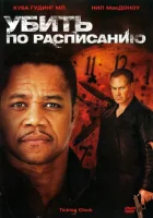 Убить по расписанию смотреть онлайн (2011) 
