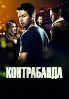  Контрабанда смотреть онлайн (2012) 