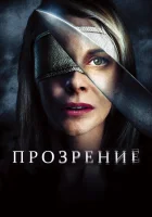  Прозрение смотреть онлайн (2010) 