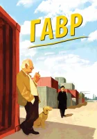  Гавр смотреть онлайн (2011) 
