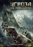  Угроза из прошлого смотреть онлайн (2009) 