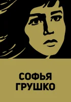  Софья Грушко смотреть онлайн (1972) 