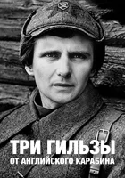  Три гильзы от английского карабина смотреть онлайн (1983) 