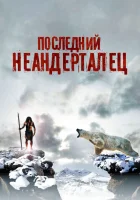  Последний неандерталец смотреть онлайн (2010) 