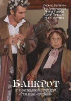  Банкрот смотреть онлайн (2009) 
