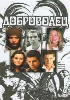  Доброволец смотреть онлайн сериал 1 сезон 