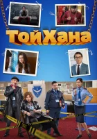  Тойхана смотреть онлайн (2020) 