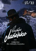  Убийство в «Гнезде фазана» смотреть онлайн (2021) 