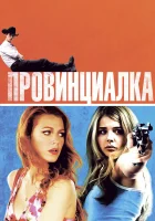  Провинциалка смотреть онлайн (2011) 