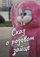  Сказ о розовом зайце смотреть онлайн (2010) 