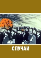  Случаи смотреть онлайн (1990) 