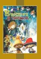  В гостях у гномов смотреть онлайн (1975) 