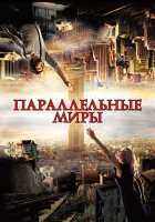  Параллельные миры смотреть онлайн (2011) 