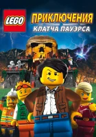  Lego: Приключения Клатча Пауэрса смотреть онлайн (2010) 