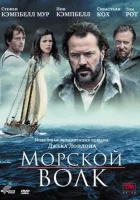  Морской волк смотреть онлайн (2009) 